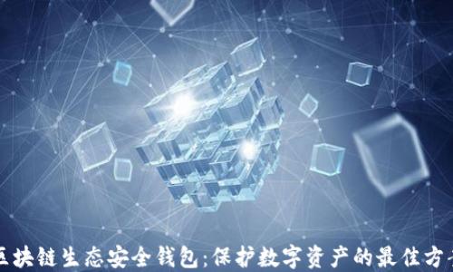 
区块链生态安全钱包：保护数字资产的最佳方案