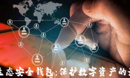 
区块链生态安全钱包：保护数字资产的最佳方案