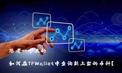 思考一个且的 如何在TPW