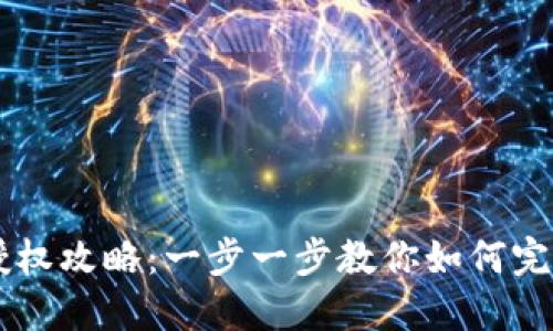 TPWallet授权攻略：一步一步教你如何完成授权设置