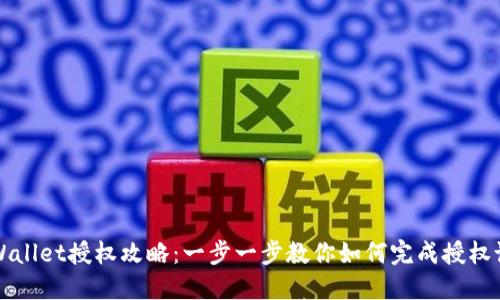 TPWallet授权攻略：一步一步教你如何完成授权设置