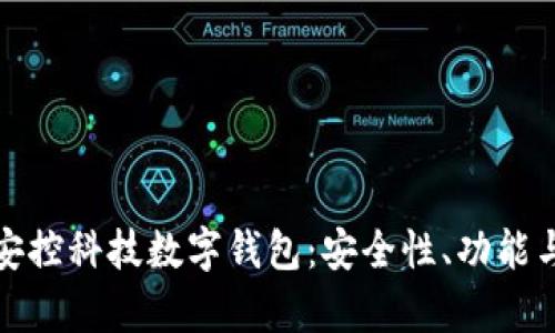全面解析安控科技数字钱包：安全性、功能与未来发展