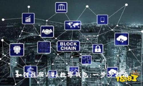 如何注册Visa数字钱包：一步步指南