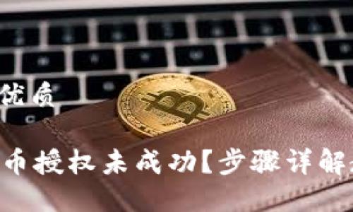 思考一个且的优质

TPWallet中的币授权未成功？步骤详解教你重新授权！