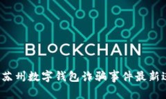 2023年苏州数字钱包诈骗事