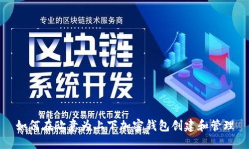 如何在欧意为上下加密钱包创建和管理