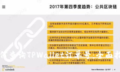 如何查询TPWallet订单号：全面指南