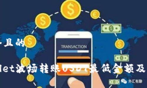 思考一个且的

: TPWallet波场转账USDT最低金额及注意事项