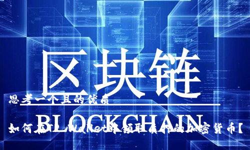 思考一个且的优质

如何在TP Wallet中领取质押的加密货币？