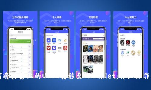 如何将抹茶上的USDT转移至TPWallet：详细操作指南