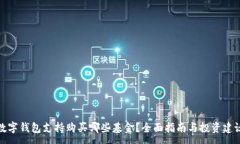 :数字钱包支持购买哪些基