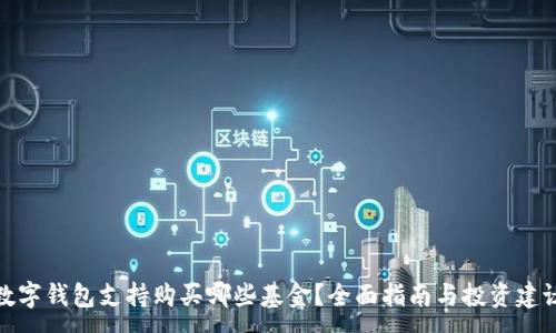 :

数字钱包支持购买哪些基金？全面指南与投资建议