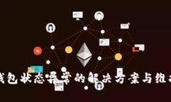 数字钱包状态异常的解决