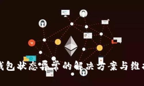 数字钱包状态异常的解决方案与维护指南