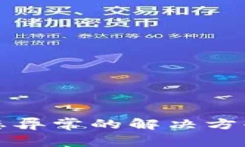 数字钱包状态异常的解决方案与维护指南