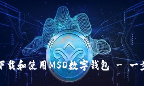 : 如何下载和使用MSD数字钱包 - 一步步指南
