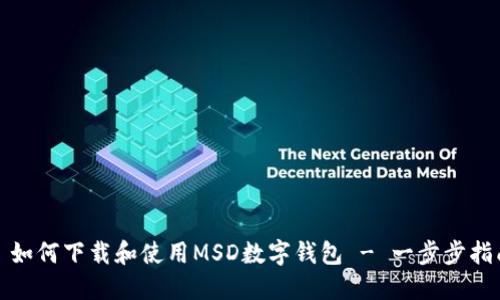 : 如何下载和使用MSD数字钱包 - 一步步指南