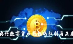 探索央行数字货币钱包的