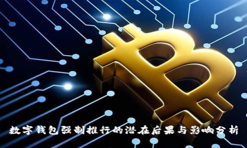 数字钱包强制推行的潜在后果与影响分析