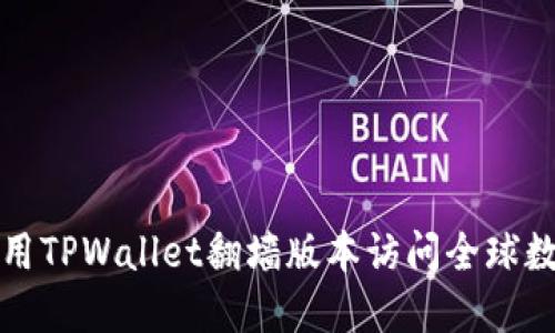 如何使用TPWallet翻墙版本访问全球数字资产