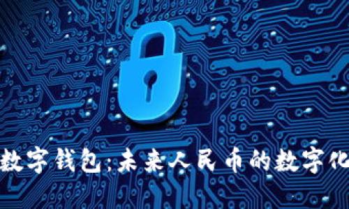 人民数字钱包：未来人民币的数字化选择