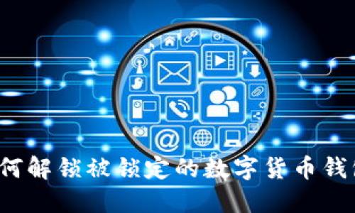 如何解锁被锁定的数字货币钱包？
