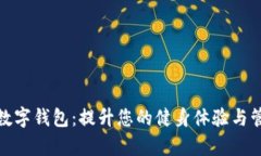 健身房数字钱包：提升您