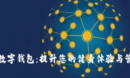 健身房数字钱包：提升您的健身体验与管理效率