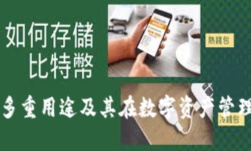 TPWallet的多重用途及其在数字资产管理中的重要性