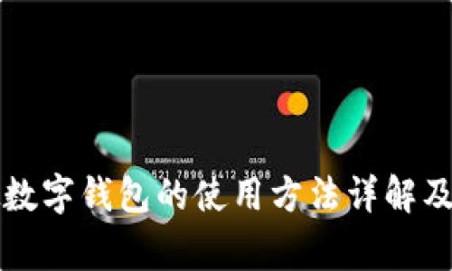 国内虚拟数字钱包的使用方法详解及注意事项