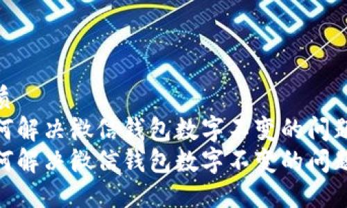 优质
如何解决微信钱包数字不变的问题？ 
如何解决微信钱包数字不变的问题？