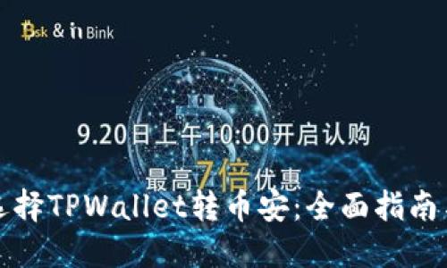 如何选择TPWallet转币安：全面指南与技巧