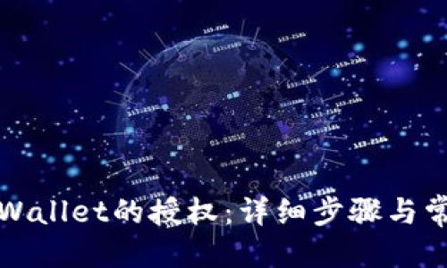 优质
如何取消TPWallet的授权：详细步骤与常见问题解答