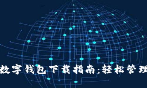 工商银行数字钱包下载指南：轻松管理你的财务