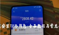 如何下载安装TP冷钱包：全
