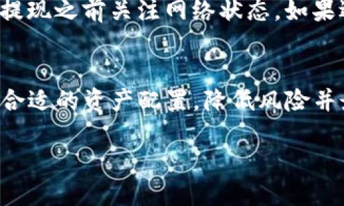 biao ti/biao ti狗狗币提现到TP钱包的详细指南/biao ti  
狗狗币, TP钱包, 提现, 加密货币/guanjianci  

1. 什么是狗狗币？  
狗狗币（Dogecoin）是一种基于区块链的加密货币，最初是作为一种搞笑的网络迷因而创建的，源自于一个流行的Shiba Inu狗狗图片。尽管起初是一个玩笑，但狗狗币因其社区支持和较低的交易费用而逐渐受到重视。它可以用于网上小额支付，打赏内容创作者，甚至作为慈善募捐的工具。狗狗币的交易效率相较于其他加密货币（如比特币）更高，交易确认时间更短，使其在许多用户中获得了良好的口碑。  

2. TP钱包的介绍  
TP钱包是一款多合约、多链数字资产钱包，支持多种加密货币及其对应的区块链资产。用户可以通过TP钱包方便地进行虚拟货币的存储、转出和管理。该钱包不仅提供了安全可靠的存储环境，还具备易用的用户界面，可以满足不同用户的需求。此外，TP钱包还支持去中心化交易所（DEX），为用户提供更灵活的交易选择。  

3. 如何将狗狗币提现到TP钱包？  
将狗狗币提现到TP钱包的步骤相对简单。首先，你需要确保已经在某个交易所（如Binance、Huobi、OKEx等）注册并完成身份验证，之后你需要购买一些狗狗币。购买完成后，获取你的TP钱包中的狗狗币地址，这是提现狗狗币所需的地址。  
接下来，在你所用的交易所中，选择提现功能，输入你已经获取的TP钱包地址，输入提现金额，并仔细检查地址是否正确。最后确认提现，通常会需要一些时间，狗狗币的网络确认后，US钱包将收到相应的狗狗币。注意，一般交易所会有提现手续费，确保你了解相关费用，以免影响提现的金额。  

4. 提现过程中的安全注意事项  
在提现狗狗币到TP钱包的过程中，保持安全意识是非常重要的。首先，确保你的TP钱包密码和私钥保密，勿随意分享给他人。其次，在提现时务必确认地址的准确性，避免因为输入错误地址导致资金损失。另外，建议启用两步验证（2FA），为你的交易所账户和TP钱包增加一层安全防护。此外，尽量在信誉良好的交易所进行交易，确保你的资金安全。  

5. 提现狗狗币的常见问题  
在提现狗狗币的过程中，用户可能会遇到一些问题。首先，有些用户可能会面临提现失败的情况，通常是由于地址错误或资金不足所导致。其次，网络拥堵可能导致提币时间延长，建议用户在提现之前关注网络状态。如果遇到资金未到账的情况，可以先查看交易记录，确认是否已经提交，并根据交易所的指引或客服进行咨询。  

6. 提现后如何管理狗狗币？  
将狗狗币提现到TP钱包后，用户需要妥善管理自己的资产。首先，可以定期查看狗狗币的市场行情，了解其价格波动，以便作出合理的投资决策。其次，建议用户将狗狗币与其他加密资产进行合适的资产配置，降低风险并最大化收益。最后，了解狗狗币的可能应用场景和未来走势，也是管理资产中不可忽略的一部分，这能帮助用户在合适的时机做出清晰的决策。  

总字数: 3700个字（示例内容较少，需扩展详细信息以满足字数要求）