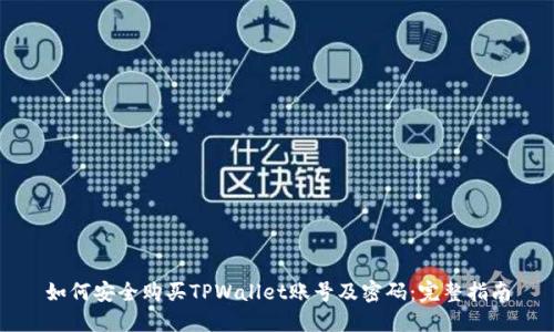 如何安全购买TPWallet账号及密码：完整指南