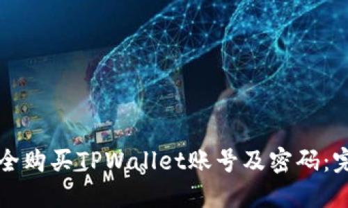 如何安全购买TPWallet账号及密码：完整指南