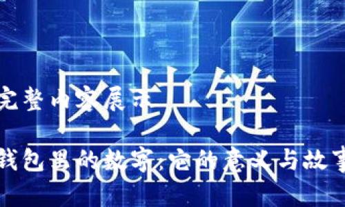 完整内容展示

钱包里的数字：它的意义与故事