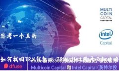 思考一个且的 如何找回