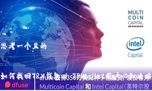 思考一个且的 


如何找回TRX钱包 | TPWallet用户必知攻略