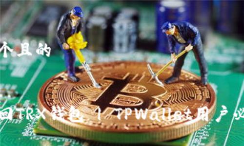 思考一个且的 


如何找回TRX钱包 | TPWallet用户必知攻略