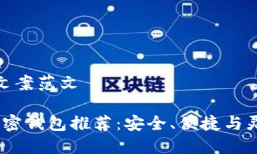 加密钱包推介文案范文

2023年最佳加密钱包推荐：安全、便捷与灵活的完美结合