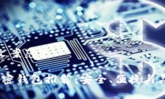 加密钱包推介文案范文2