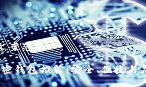 加密钱包推介文案范文

2023年最佳加密钱包推荐：安全、便捷与灵活的完美结合