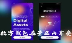 如何使用建行数字钱包在