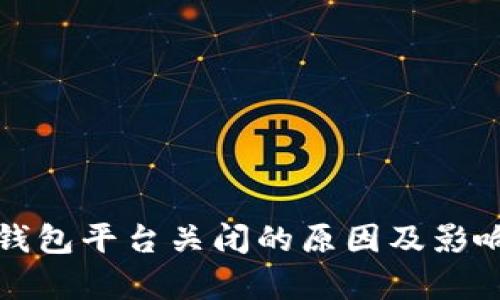 数字钱包平台关闭的原因及影响解析