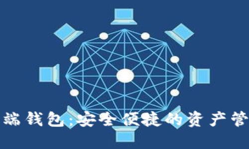 数字货币终端钱包：安全便捷的资产管理解决方案
