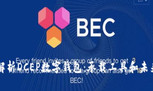 全面解析DCEP数字钱包：承载工具和未来应用