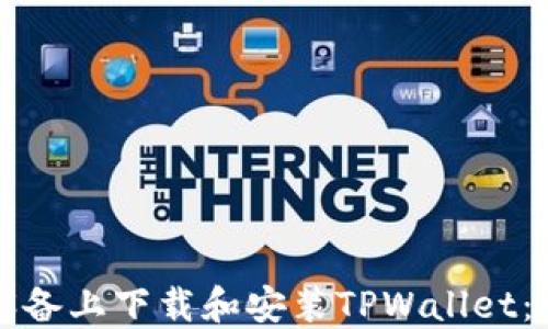 
如何在苹果设备上下载和安装TPWallet：详细步骤指南